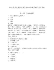 2025年重慶電信職業(yè)學(xué)院單招職業(yè)適應(yīng)性考試題庫附參考答案詳解（精練）