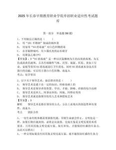 2025年長春早期教育職業(yè)學院單招職業(yè)適應(yīng)性考試題庫及參考答案詳解【奪分金卷】