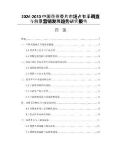 2026-2030中國花茶香片市場占有率調查與前景營銷發(fā)展趨勢研究報告