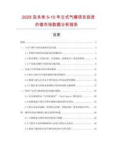2025及未來5-10年立式氣模項目投資價值市場數據分析報告