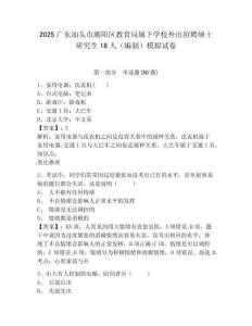 2025廣東汕頭市潮陽(yáng)區(qū)教育局屬下學(xué)校外出招聘碩士研究生18人（編制）模擬試卷及答案詳解（奪冠系列）