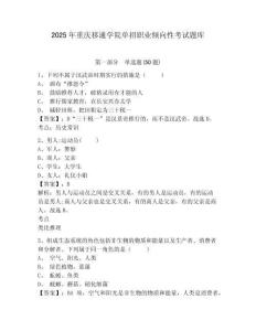 2025年重慶移通學院單招職業傾向性考試題庫含答案詳解（b卷）