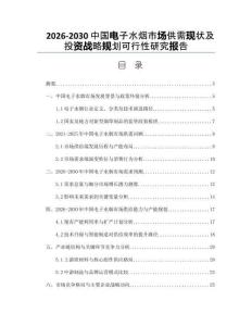 2026-2030中國(guó)電子水煙市場(chǎng)供需現(xiàn)狀及投資戰(zhàn)略規(guī)劃可行性研究報(bào)告