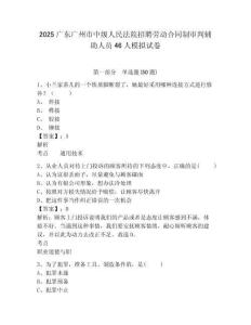 2025廣東廣州市中級人民法院招聘勞動合同制審判輔助人員46人模擬試卷有完整答案詳解