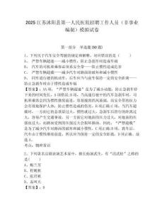 2025江蘇沭陽(yáng)縣第一人民醫(yī)院招聘工作人員（非事業(yè)編制）模擬試卷及答案詳解（易錯(cuò)題）