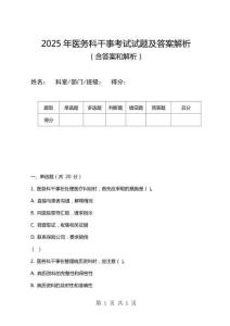 2025年醫(yī)務(wù)科干事考試試題及答案解析