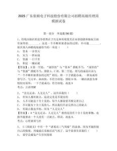 2025廣東依頓電子科技股份有限公司招聘高級(jí)經(jīng)理崗模擬試卷及完整答案詳解