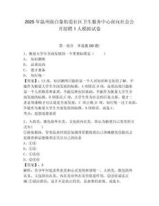 2025年溫州南白象街道社區(qū)衛(wèi)生服務(wù)中心面向社會(huì)公開招聘1人模擬試卷精編答案詳解