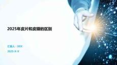 2025年皮片和皮瓣的區(qū)別