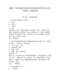 2025廣西防城港市防城區(qū)政務(wù)服務(wù)監(jiān)督管理辦公室公開招聘1人模擬試卷附答案詳解
