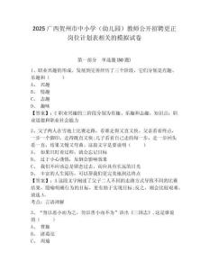 2025廣西賀州市中小學（幼兒園）教師公開招聘更正崗位計劃表相關的模擬試卷參考答案詳解