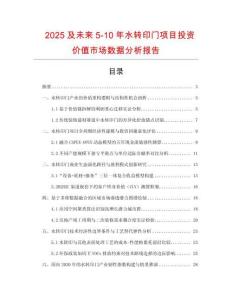 2025及未來5-10年水轉印門項目投資價值市場數據分析報告