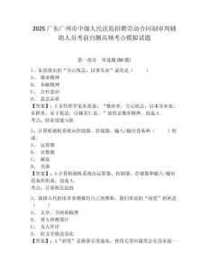2025廣東廣州市中級人民法院招聘勞動合同制審判輔助人員考前自測高頻考點模擬試題（含答案詳解）