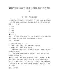 2025年重慶醫(yī)藥高等?？茖W校單招職業(yè)傾向性考試題庫附答案詳解【研優(yōu)卷】