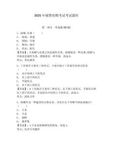 2025年輔警招聘考試考試題庫附參考答案詳解【奪分金卷】