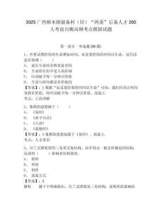 2025廣西樟木鎮儲備村（居）“兩委”后備人才200人考前自測高頻考點模擬試題及答案詳解（易錯題）