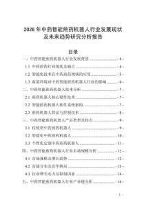 2026年中藥智能煎藥機器人行業(yè)發(fā)展現(xiàn)狀及未來趨勢研究分析報告