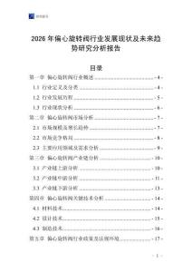 2026年偏心旋轉閥行業發展現狀及未來趨勢研究分析報告