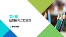 AutoCAD室內設計教程課件  第4章  繪制室內二維圖形