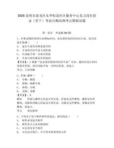 2025昆明市盤龍區東華街道社區服務中心見習崗位招錄（若干）考前自測高頻考點模擬試題帶答案詳解