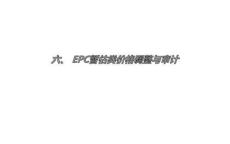 EPC暫估價(jià)調(diào)整與審計(jì)