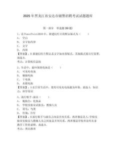2025年黑龍江省安達市輔警招聘考試試題題庫附參考答案詳解【綜合卷】