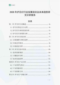 2026年護(hù)目燈行業(yè)發(fā)展現(xiàn)狀及未來趨勢(shì)研究分析報(bào)告