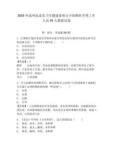 2025年溫州永嘉縣衛生健康系統公開招聘醫學類工作人員25人模擬試卷及答案詳解（名師系列）