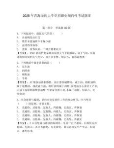 2025年青海民族大學(xué)單招職業(yè)傾向性考試題庫及答案詳解【名校卷】