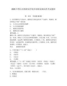 2025年鄂爾多斯職業(yè)學(xué)院單招職業(yè)傾向性考試題庫附答案詳解【綜合卷】