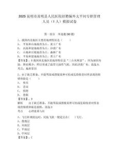 2025昆明市嵩明縣人民醫(yī)院招聘編外太平間專職管理人員（1人）模擬試卷及答案詳解（精選題）