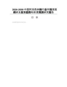2026-2030中國阿洛西林鈉行業(yè)市場深度調(diào)研及發(fā)展趨勢和前景預(yù)測研究報告