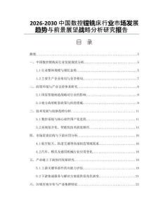 2026-2030中國數控鏜銑床行業市場發展趨勢與前景展望戰略分析研究報告