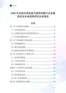 2026年定制化香氛室內(nèi)香氛噴霧行業(yè)發(fā)展現(xiàn)狀及未來趨勢研究分析報告