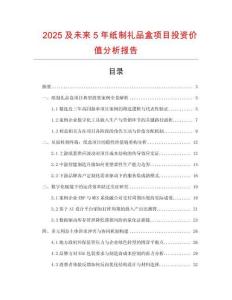 2025及未來5年紙制禮品盒項(xiàng)目投資價值分析報(bào)告
