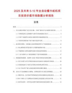 2025及未來5-10年全自動餐巾紙機(jī)項(xiàng)目投資價(jià)值市場數(shù)據(jù)分析報(bào)告