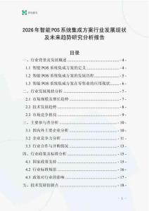 2026年智能POS系統集成方案行業發展現狀及未來趨勢研究分析報告