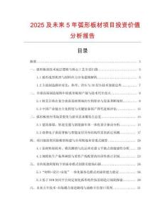 2025及未來5年弧形板材項(xiàng)目投資價(jià)值分析報(bào)告