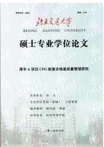 清豐A項目CFG樁復合地基質量管理研究