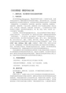 0.1 自考《項目管理》考試大綱1