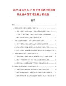2025及未來5-10年立式自動脫羽機項目投資價值市場數據分析報告