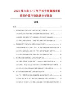 2025及未來(lái)5-10年手機(jī)卡報(bào)警器項(xiàng)目投資價(jià)值市場(chǎng)數(shù)據(jù)分析報(bào)告