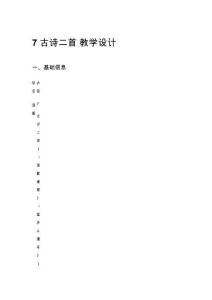 7 古詩(shī)二首 教學(xué)設(shè)計(jì)