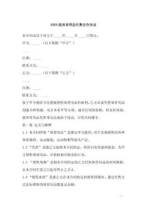 2025版體育用品代售合作協議