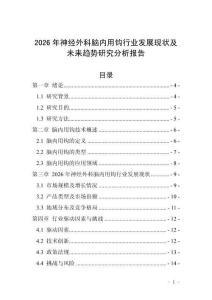 2026年神經外科腦內用鉤行業發展現狀及未來趨勢研究分析報告
