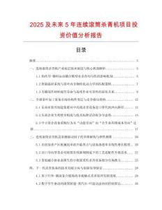 2025及未來(lái)5年連續(xù)滾筒殺青機(jī)項(xiàng)目投資價(jià)值分析報(bào)告