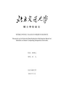 智算融合網絡基于標識的在網數據歸約機制研究