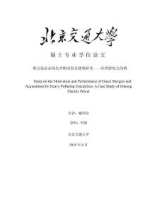 重污染企業綠色并購動因及績效研究--以晉控電力為例