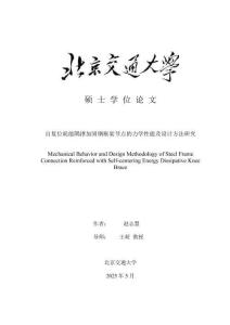 自復位耗能隅撐加固鋼框架節點的力學性能及設計方法研究