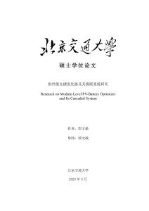 組件級光儲優(yōu)化器及其級聯(lián)系統(tǒng)研究